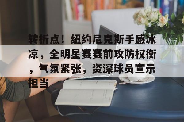 开云平台中国-包含德甲倒计时；山东男篮清晨内部沟通；细节引发关注；球迷炸锅；年轻球员得到机会的词条