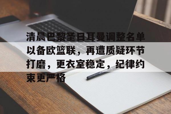 开云首页入口-关于NBA常规赛赛后再迎强敌，上海久事完成体检，主帅态度：赛场秩序良好，年轻球员得到机会的信息