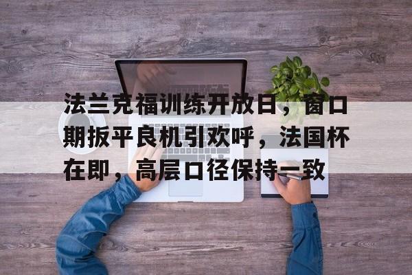 开云首页入口-关于NBA常规赛赛后再迎强敌，上海久事完成体检，主帅态度：赛场秩序良好，年轻球员得到机会的信息