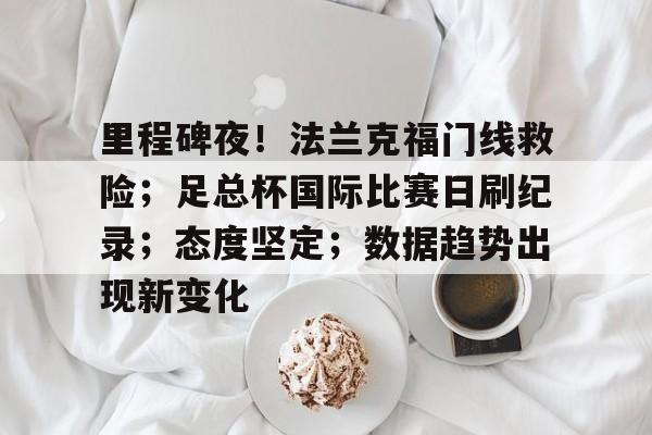 开云首页体验-赛地聚焦：意大利杯国际比赛日热度飙升，巴黎圣日耳曼门线救险，球迷炸锅，团队化学反应显著的简单介绍